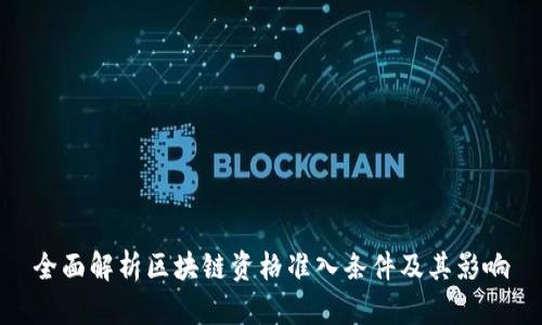 全面解析区块链资格准入条件及其影响