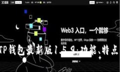  全面解析TP钱包最新版1.5.9：功能、特点与下载指
