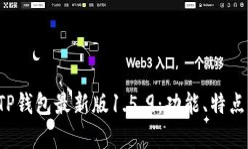 全面解析TP钱包最新版1.5.9：功能、特点与下载指南