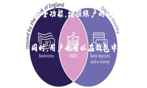 yinweitp钱包怎么添加钱包/yinwei
tp钱包, 添加钱包, 数字货币, 区块链/guanjianci

什么是TP钱包？
TP钱包是一种支持多种数字货币的移动钱包，提供了安全、方便的数字资产管理服务。随着区块链技术的发展，越来越多的人开始接触并使用数字货币，而交易和管理数字货币的工具便是钱包。TP钱包可以让用户轻松管理其资产，并进行各种交易。无论是比特币、以太坊，还是其他ERC-20代币，TP钱包都能够支持，并提供直观易用的界面。

如何下载TP钱包？
要使用TP钱包，首先需要下载安装。用户可以在手机应用商店，例如App Store或Google Play，搜索“TP钱包”进行下载。用户也可以访问TP钱包的官方网站，找到下载链接。下载安装后，用户需要进行注册和身份验证，完成后便可以开始使用。

TP钱包的主要功能
TP钱包除了基础的钱包功能外，还有许多强大的特点。首先，它支持多种数字货币，包括主流的比特币、以太坊、TRC-20代币等；其次，TP钱包内有一个内置的联盟交易所，允许用户直接进行数字资产的交易，无需第三方交易平台；最后，TP钱包还提供了安全管理功能，例如多重签名、冷存储等，以确保用户的资产安全。

添加钱包的步骤详解
添加钱包是TP钱包的基本操作，下面将详细介绍如何在TP钱包中添加新的钱包。首先，用户需要打开TP钱包应用，进入主界面。在主界面找到“我的钱包”选项，点击进入。在此界面中，用户会看到一个“添加钱包”的按钮。点击这个按钮可以选择创建新钱包或导入现有钱包。如果用户选择创建新钱包，系统会要求设置一个安全密码，并将生成助记词。用户需要妥善保管这个助记词，以便于日后恢复钱包。

如果用户选择导入现有钱包，则需要输入助记词或私钥，根据系统提示完成导入操作。值得注意的是，所有的操作都需要确保网络的安全，建议用户在私密环境中进行，以免信息泄露。

如何备份和恢复TP钱包
备份和恢复是管理数字钱包的重要环节。TP钱包提供了简单易用的备份功能，用户可以通过记录助记词来实现备份。在创建新钱包时，系统会自动生成助记词，用户需要在安全的地方保存这组助记词。而当用户需要恢复钱包时，只需在TP钱包中选择“导入钱包”，输入助记词，便可以轻松恢复。要注意的是，助记词一旦泄露，可能会导致资产被盗，因此必须妥善保管。

TP钱包的安全性如何保障？
TP钱包在安全性方面采取了多重措施。首先，用户的数据和资产在本地存储，尤其是私钥不会上传到服务器。其次，TP钱包支持多重签名与冷存储等高级功能，以提升安全性。此外，TP钱包还定期进行安全性测试和更新，以防止潜在的攻击。同时，用户也被建议定期更改密码以及启用二次验证，以增加账户安全性。

使用TP钱包时需要注意哪些问题？
在使用TP钱包的过程中，用户需要注意几个方面。首先，确保下载官方版本，避免使用第三方修改或伪造的应用。其次，定期检查更新，使用最新版本的TP钱包能够保障更好的安全和性能。此外，用户要定期备份钱包，避免因设备丢失或故障导致资产损失。同时，务必保护好助记词和私钥，避免泄露给他人。

总结
TP钱包作为一款功能强大的数字货币钱包，为广大用户提供便捷的数字资产管理服务。通过简单的添加钱包流程，用户能够轻松上手并开始管理自己的数字资产。同时，不断提升的安全性和用户体验，为用户创造了良好的使用环境。无论是新手用户还是经验丰富的数字货币投资者，TP钱包都能够满足其需求。

常见问题解答
h41. 如何创建新的TP钱包？/h4
创建新的TP钱包相对简单。首先，下载并安装TP钱包应用，打开后选择创建新钱包的选项。系统会要求用户设置密码，并生成助记词。助记词是恢复钱包的重要凭证，用户必须妥善保存。这期间，应用会引导用户完成相关步骤。最终创建完成，用户便可以在TP钱包中开始管理数字资产。

h42. TP钱包是否支持交易功能？/h4
TP钱包不仅是储存数字资产的工具，它也有内置的交易功能。用户可以通过TP钱包直接进行数字货币的交易，而无需前往第三方交易所。这使得用户可以更方便地进行资产的快速买卖。需要注意的是，用户仍旧要关注市场的波动，并进行相应的交易决策，以降低风险。

h43. 如果我忘记了密码，该怎么恢复？/h4
如果用户忘记了TP钱包的密码，可以通过助记词进行恢复。在登录界面，用户选择“导入钱包”，输入助记词，系统会要求重设新密码。然后用户可以继续使用钱包。如果丢失了助记词或私钥，可能就无法恢复钱包，因此建议用户一定要定期备份，并将助记词存放在安全的地方。

h44. 使用TP钱包时如何防止被黑客攻击？/h4
提升安全性倍数是保护数字资产的重要环境。首先，用户必须从官方渠道下载TP钱包，避免使用假冒版本。其次，定期更新钱包应用，修复安全漏洞。此外，建议启用多重签名和温存储等高级安全功能，增强账户的保护。此外，用户在进行交易和管理资产时，尽量在私密环境下进行，以减少风险。

h45. TP钱包是否需要支付手续费？/h4
使用TP钱包进行转账时，用户需要支付一定的网络手续费。不同的区块链网络，手续费的收费规则和标准都有所不同。在进行交易时，用户可以选择手续费的支付方式，如普通或快速交易。同时，用户也可以在钱包中查看历史交易记录，包括各笔交易的手续费详情。

以上就是关于“TP钱包怎么添加钱包”的详尽介绍，围绕者钱包的基本功能与使用方法，以及相关安全性与问题的解答，希望这些信息能够帮助到您！