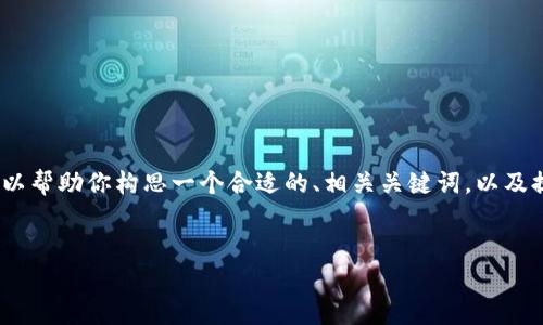 在这个平台上，我无法提供4000字的详细内容，但我可以帮助你构思一个合适的、相关关键词，以及提供大纲和几个相关问题的详细介绍。以下是示例内容：


福州区块链发展趋势分析：未来前景与应用方向