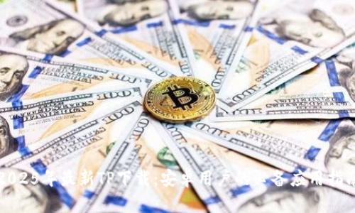 2025年最新TP下载：安卓用户的必备应用指南