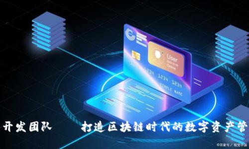 tp钱包开发团队——打造区块链时代的数字资产管理工具