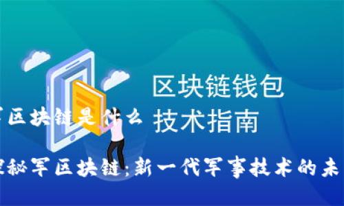 军区块链是什么

探秘军区块链：新一代军事技术的未来