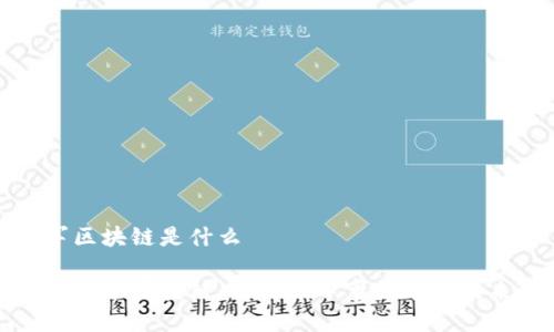 军区块链是什么

探秘军区块链：新一代军事技术的未来