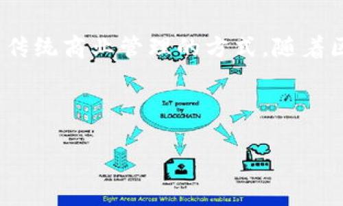 MBA区块链是指将区块链技术与工商管理硕士（MBA）教育相结合的理念。这一概念的核心在于利用区块链的去中心化、透明性和安全性来改善和创新传统商业管理的方式。随着区块链技术的发展，其在金融、供应链管理、智能合约等领域的应用逐渐增多，MBA课程也开始融入这些新兴技术，以培养具备现代商业管理能力的人才。

以下是一些相关的内容和思考：

### MBA区块链的革命性影响：教育与商业的未来交汇