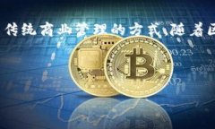 MBA区块链是指将区块链技术与工商管理硕士（M