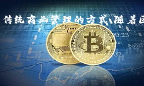 MBA区块链是指将区块链技术与工商管理硕士（MBA）教育相结合的理念。这一概念的核心在于利用区块链的去中心化、透明性和安全性来改善和创新传统商业管理的方式。随着区块链技术的发展，其在金融、供应链管理、智能合约等领域的应用逐渐增多，MBA课程也开始融入这些新兴技术，以培养具备现代商业管理能力的人才。

以下是一些相关的内容和思考：

### MBA区块链的革命性影响：教育与商业的未来交汇