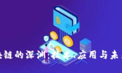 探秘区块链的深渊：技术、应用与未来的挑战