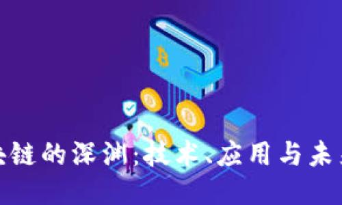 探秘区块链的深渊：技术、应用与未来的挑战