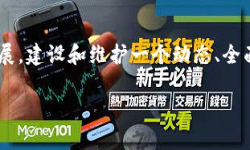 区块链术语库是什么

区块链术语库是指一个系统化的集合，涵盖了与区块链技术相关的各种专业术语及其定义。随着区块链技术的快速发展，其涉及的概念、术语和技术不断增加，创建一个术语库对于理解和应用这些概念变得愈发重要。术语库不仅可以帮助新手快速熟悉区块链的基本知识，也为行业专家提供了标准化的术语参考。

随着区块链技术的不断进步和应用的逐渐普及，越来越多的应用场景和技术理念被提出来。因此，区块链术语库的作用不仅限于提供定义和解释，更多的是帮助人们在交流中达成共识，有效消除误解，并促进跨领域的合作。

然而，值得注意的是，由于区块链技术本身的复杂性和多样性，术语库的构建工作需要不断更新和维护，以适应技术的快速变化与发展。因此，一个优秀的区块链术语库应该是动态的、可扩展的，并能够整合来自多个领域的信息。

1. 区块链术语库的重要性

区块链术语库的创建不仅是出于理论上的需要，实际上也反映了区块链技术的成熟度。随着越来越多的企业、开发者和学者加入区块链的研究和应用，术语的规范化变得尤为重要。一个标准的术语库可以极大地提升交流效率，减少误差。

此外，区块链行业涉及的内容非常广泛，包括金融、法律、技术和社会等多个领域，因此，术语库的建立也有助于不同领域的人士之间的沟通。通过统一的术语，不同背景的人们能够更容易地讨论相关主题，从而推进整个行业的发展。

2. 如何建设一个有效的区块链术语库

建立一个有效的区块链术语库需要系统的工作流程。首先，需要对现有的术语进行调研和整理，收集各个领域、不同应用场景下的术语。其次，字典中的每个词条都需要有清晰的定义，可能还需结合实际应用案例加以说明。

在内容格式上，术语库应当要求术语的定义具有高度的可读性，避免使用过于专业的语言。同时，还需提供相关的链接，如相关的白皮书、技术文档、以及视频资料等，以便用户深入了解。

最后，术语库还需Design is an essential part of the construction. Ensure the interface is user-friendly, searchable, and accessible to users with varying levels of expertise.

3. 如何持续更新区块链术语库

区块链技术日新月异，术语库的更新也需要与时俱进。首先，可以设立一个专门的编辑团队，定期评估现有的术语，并根据行业的发展动态进行更新。

其次，借助社区的力量进行反馈也是一个有效的方式。可以通过论坛、社交媒体或者问卷调查等形式，收集行业内专家和用户对现有术语内容的意见，进而对术语库进行。

此外，保持与学术界和产业界的沟通与合作也非常重要。参与行业会议，听取技术讲座，进行定期的交流，能够获得第一手的信息，从而为术语库的更新提供依据。

4. 区块链术语库的使用场景

区块链术语库可以广泛应用于教育培训、行业会议、技术开发和研究等多个场景。在教育培训中，术语库可以作为基础教材使用，帮助学生理解区块链的核心概念；在行业会议中，术语库可以作为参会者的参考工具，有效提升沟通效率；在技术开发和研究中，术语库能够为开发者提供标准的术语，使其代码文档和技术文档更加规范。

总体而言，术语库的应用可以大幅提高整个区块链行业的沟通效率，为技术的推广和应用创造条件。

5. 未来区块链术语库的发展方向

未来的区块链术语库将趋向于更加智能化和交互化。随着人工智能、机器学习等技术的发展，术语库可以根据用户的使用习惯和搜索行为，自动化推荐相关的术语和知识。

此外，术语库也可以与其他相关的知识库进行整合，形成一个更全面的知识体系。例如，可以将区块链术语与金融、法律等相关领域的术语结合，形成跨学科的术语库，从而能够更好地服务于实务需要。

最后，考虑到国际化，未来的术语库可能会支持多种语言，以满足全球化的需求。这样的发展将进一步促进区块链技术的全球推广。

总结

区块链术语库是理解和使用区块链技术的重要工具。它不仅可以提高行业内的沟通效率，也为相关的教育、研究提供了基础。随着区块链技术的不断发展，建设和维护一个动态、全面、易于使用的术语库，将是推动整个行业向前发展的重要一步。

在未来，区块链术语库将伴随技术进步不断演变，带领我们更好地理解这一革命性的发展方向。