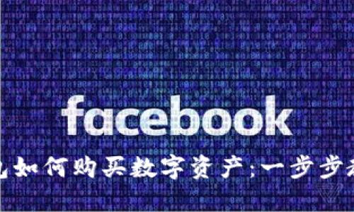 : 详解TP钱包如何购买数字资产：一步步教你轻松入门