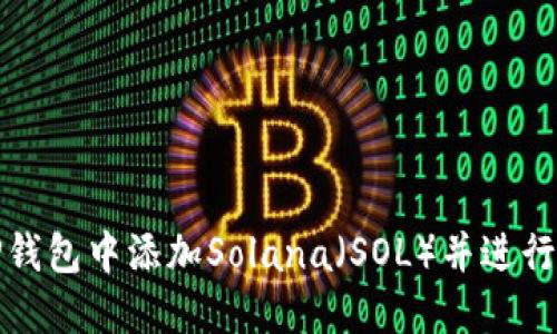 如何在TP钱包中添加Solana（SOL）并进行安全管理