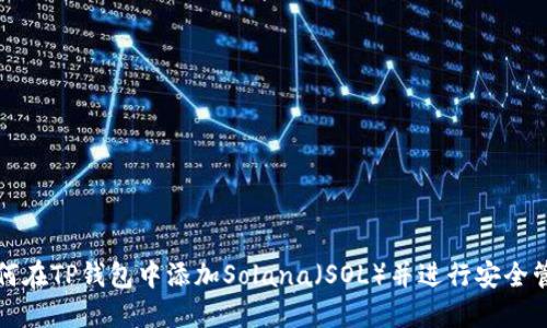 如何在TP钱包中添加Solana（SOL）并进行安全管理