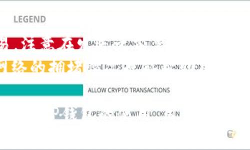如何快速下载并使用TP钱包：安卓手机用户的终极指南

关键词：
TP钱包, 安卓手机, 加密货币, 数字资产/guanjianci

一、TP钱包简介
TP钱包是一款多功能的加密货币钱包，其支持各种数字资产的存储、发送和接收。作为一个去中心化的钱包，TP钱包具备安全、快捷、易用等优势，非常适合普通用户和加密货币爱好者使用。TP钱包不仅支持以太坊（ETH）及其代币，还兼容多种区块链资产，是管理数字资产的理想选择。

二、下载TP钱包的必要性
随着区块链技术的迅速发展，加密货币市场也愈加繁荣。对许多人来说，安全地存储和管理数字资产已成为一个重要的课题。TP钱包凭借其良好的用户体验和安全性成为了众多用户的首选。因此，安装TP钱包成为了数字资产管理的第一步。

三、在安卓手机上下载TP钱包的步骤
h41. 确保设备的兼容性/h4
首先，确认你的安卓手机系统版本满足TP钱包的最低要求。一般来说，现代的安卓设备都能顺利下载并使用TP钱包。但在下载之前最好更新你的手机系统，以确保兼容性和安全性。

h42. 访问官方渠道/h4
为了确保下载的TP钱包是最新且安全的版本，建议用户访问TP钱包的官方网站或其在Google Play商店的官方页面。避免从非官方渠道下载，以防下载到恶意软件。同时，可通过其他社交媒体平台或数字货币相关的论坛获取用户推荐的下载链接。

h43. 下载金融应用/h4
在找到TP钱包的下载链接后，点击进行下载。系统会自动处理下载并安装。根据你的设备设置，可能会要求你确认相关权限。请仔细阅读这些权限，确保你同意后再继续安装。

h44. 完成安装/h4
下载完成后，找到安装包并进行安装。整个过程一般相对简单，按照提示进行即可。完成后你可以在手机的应用列表中找到TP钱包图标。

h45. 初次启动与配置/h4
首次启动TP钱包时，它会要求你进行一些基本的设置，比如创建钱包或导入现有钱包。如果你是新用户，可以选择创建新钱包。在此过程中，请确保记录好助记词，因为丢失它可能导致你无法找回钱包中的资产。

四、TP钱包的基本功能及使用技巧
TP钱包为用户提供了丰富的功能，包括资产管理、交易记录、DApp访问等。了解这些功能可以帮助用户更高效地使用TP钱包。

h41. 资产管理/h4
TP钱包支持多种数字资产的存储与管理。用户可以方便地查看账户余额、资产分布、交易记录等。通过这一功能，用户可以时刻保持对自己资产的了解，并作出相应的投资决策。

h42. 交易功能/h4
TP钱包具备简便的交易操作。用户可以直接发送和接收加密货币，支持扫描QR码或通过复制粘贴地址进行操作。值得注意的是，确保输入的地址准确无误，因为加密货币一旦发送，无法撤销。

h43. DApp访问/h4
TP钱包汇集了许多去中心化应用（DApp），用户可以直接通过钱包界面访问这些应用，进行各种交易、参与活动等。这样的设计大大提高了用户的使用体验，让用户可以更加便捷地参与到加密货币的生态中。

五、常见问题解答

问题一：TP钱包是否安全？
TP钱包的安全性是每个用户最关心的问题之一。在使用TP钱包的过程中，用户需要了解如何保护自己的数字资产。
TP钱包采用了先进的加密技术和多重身份验证机制。用户的私钥在设备端生成，并不会上传到任何服务器，从而减少了被攻击的风险。此外，用于存储助记词的安全措施也相当重要。用户应在安全的地方妥善保管助记词，以防丢失带来的资产损失。

问题二：如何恢复TP钱包？
如果你更换了设备或者卸载了TP钱包，依然可以通过助记词恢复钱包。用户在初次设置钱包时会生成一组助记词，这组助记词是恢复钱包的关键。
要恢复钱包，用户在TP钱包的启动界面选择“恢复钱包”选项，然后输入助记词。请按正确的顺序输入，输入后系统将创建一个新的钱包，并导入之前的资产。

问题三：TP钱包支持哪些币种？
TP钱包支持多种主流数字货币，比如以太坊（ETH）、比特币（BTC）、波场（TRON）等。此外，TP钱包也支持多种基于以太坊和波场的平台代币。用户可以方便地管理多种数字资产，满足不同需求的投资者。
在选择数字资产时，用户可以通过应用内搜索功能寻找自己感兴趣的币种，快速获取相关的信息和市场动态。

问题四：怎样提升TP钱包的使用效率？
为了最大化TP钱包的使用效率，用户需要善于利用其多种功能。定期检查资产变化，关注市场信息，及时调整持仓策略，是提高投资收益的有效方式。此外，用户可以参与各种DApp和活动，获取额外收益。
定期备份助记词，了解常见的安全问题以及应对措施，这些都是保护资产和提高使用效率的重要环节。分享经验、交流技巧，也是提升使用效率的重要途径。

问题五：TP钱包如何进行交易？
TP钱包的交易过程非常简单，用户只需进入“发送”界面，输入接收方的地址及金额。确认信息无误后，点击“确认”即可完成交易。注意在发送之前要检查接收方的地址，以免发生错误。
同时，用户应了解交易手续费的计算方式，合理选择交易时间和方式，以降低交易成本，提高资金使用效率。此外，关注区块链网络的拥堵情况也能帮助用户选择更合适的交易时机。

在了解了TP钱包的下载、基本使用和常见问题后，用户可以更自信、更安全地管理自己的数字资产，拥抱加密货币的未来。通过熟悉TP钱包的使用，用户可以在不断变化的市场中把握投资机会，实现财富的保值与增值。