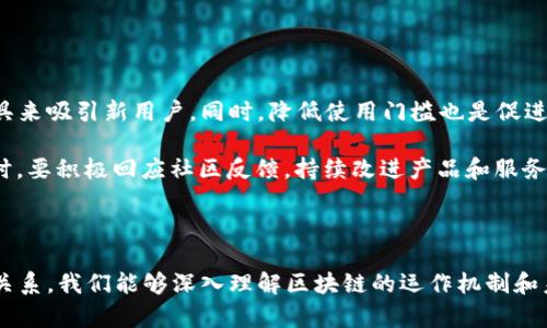 区块链账户总量是指在某个特定区块链网络中，所有用户或实体所持有的账户的总数量。每一个区块链账户都可以看作是一个数字身份，它用于标识在区块链网络中参与交易的用户或程序。随着越来越多的人参与到区块链生态系统中，区块链账户的总量也在不断增加。以下是对区块链账户总量的一些详细介绍和相关问题的讨论。

### 区块链账户总量的定义

区块链账户总量是指特定区块链网络中所有有效账户的数量。每个账户都由一组公钥和私钥组成，公钥作为账户地址向外界公开，而私钥则是账户持有者控制其资产的凭证。账户的数量直接反映了区块链的用户基础和参与度，通常是衡量区块链健康程度的一个重要指标。

### 区块链账户的类型

在区块链中，账户通常可以分为两类：外部账户和合约账户。外部账户是由个人或实体控制，其地址是公钥的哈希值，通常用于发送和接收加密货币。合约账户则是由智能合约控制的账户，它们通过代码执行特定的操作，比如自动完成交易或提供去中心化的服务。不同类型的账户在区块链的运作中扮演着不同的角色，影响着整个网络的运行效率和安全性。

### 区块链账户总量的增长

随着区块链技术的普及，越来越多的用户开始使用区块链钱包和交易平台，导致账户总量的快速增长。区块链的去中心化特性吸引了大量开发者和创业者，他们希望通过区块链技术创新商业模式和产品。这些因素都推动了区块链账户总量的增加。

### 区块链账户总量的重要性

区块链账户总量是评估区块链生态系统健康与否的重要指标。账户越多，说明用户参与度越高，这通常意味着更大的市场需求和更强的价值创造潜力。同时，增加的账户数量也能为网络带来更多的交易，提升区块链的安全性和去中心化程度。不过，增长的账户数量也可能带来一定挑战，例如网络拥堵和交易手续费上升。

### 问题讨论

#### 问题一：为什么区块链账户总量与区块链的安全性有关？

区块链账户总量与安全性的关系
区块链的安全性受到其网络结构的影响，账户总量的增加有助于分散网络中的风险。当账户数量较少时，网络对恶意攻击的抵御能力降低，攻击者可以更容易地掌控网络，加剧安全风险。随着账户数量的增加，网络的去中心化特点得以增强。更高的去中心化代表着更高的安全性，因为更多的节点需要参与验证和记录交易，增强了对攻击的抵御能力。

具体来说，当区块链的节点和账户数量增加时，攻击者需付出更高的成本去操控系统。攻击者通过控制大量节点进行“双花”攻击或建造私有链进行欺诈，他们所需的投入随账户总量的增加而增加。因此，区块链账户总量的增加通常会伴随安全性的提高。

#### 问题二：如何查看和分析区块链账户总量？

查看区块链账户总量的方法
许多区块链网络都有公开的账本，这些账本记录了所有交易，包括账户余额和交易历史。要查看区块链账户总量，用户可以使用区块浏览器（如Etherscan、Blockchain.com等）进行查询。这些工具通常提供直观的界面，用户可以通过简单的搜索找到具体的账户信息。

此外，还可以通过数据分析平台获取更详细的分析报告，包括账户创建时间、活跃度和历史变化。这些工具可以帮助用户深入理解账户总量与其他经济变量之间的关系。例如，通过分析账户的活跃度和交易频率，可以判断区块链的使用情况和用户行为模式。

#### 问题三：区块链账户总量对市场的影响是什么？

账户总量对市场的影响
在区块链市场中，账户总量通常被视为市场潜力的一个指示器。当区块链账户总量增加时，这表明有更多用户愿意参与这一市场，进而提升市场的活跃程度和流动性。账户数量的增加也能促进交易活跃度，推动资产的流动性，对市场价格产生促进作用。然而，市场的有效性不仅取决于账户总量，还需要其他因素，如交易成功率、用户使用频率和市场情绪的整体表现。

此外，账户总量的增加可能导致市场竞争的加剧。在多种区块链项目争夺用户的情况下，良好的用户体验、低交易成本和创新的服务将成为项目能否成功的重要因素。只有在激烈的市场中，项目方通过提升用户忠诚度和满意度，才能在用户数量攀升的同时维持自己的市场份额。

#### 问题四：区块链账户总量对技术发展的促进作用

账户总量与技术发展的关联
随着区块链账户的增加，技术继续向前发展。新技术的出现和发展，例如Layer 2解决方案，可以有效缓解网络拥堵和提高交易速度。用户账户的增加意味着对更高效、更灵活的解决方案的需求日益增加，这促使区块链开发者不断改进现有技术。

例如，以太坊作为一个智能合约平台，其账户数量的增加促使开发者不断寻求Gas费、提高交易速率和降低交互复杂度的技术解决方案。虽然增加的账户可能会导致网络资源的更快耗尽，但同时也推动了技术的不断革新和进步。

#### 问题五：如何保持区块链账户总量的可持续增长？

维持账户增长的策略
想要保持区块链账户总量的可持续增长，需要多方面的策略。首先，开发者和项目方需要提供多样化的应用和服务，增强用户体验，例如提供教育资源和开发工具来吸引新用户。同时，降低使用门槛也是促进账户增长的一种方式。支持多种支付方式、简化账户创建过程都能够吸引更多用户参与。

其次，建立强大的社区互动也是推动账户总量增长的重要因素。通过社交媒体、线上活动和线下Meetup等方式，加强与用户的互动，使其感受社区的归属感。同时，要积极回应社区反馈，持续改进产品和服务，才能保持用户粘性。

### 总结

区块链账户总量的认识对理解区块链技术、市场趋势与生态系统的动态变化具有重要意义。通过探讨账户的定义、类型、增长及其与安全性、市场与技术发展的关系，我们能够深入理解区块链的运作机制和未来的潜在发展方向。