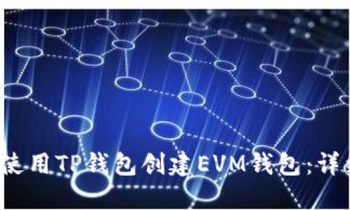  如何使用TP钱包创建EVM钱包：详细指南
