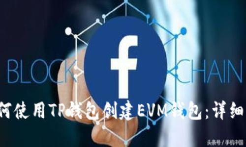 如何使用TP钱包创建EVM钱包：详细指南