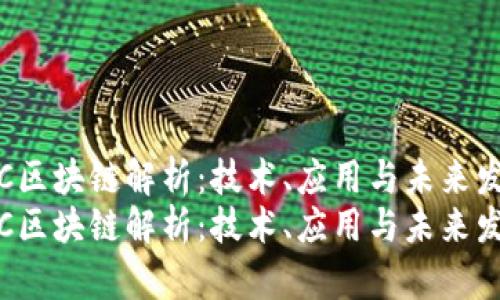 TRC区块链解析：技术、应用与未来发展
TRC区块链解析：技术、应用与未来发展