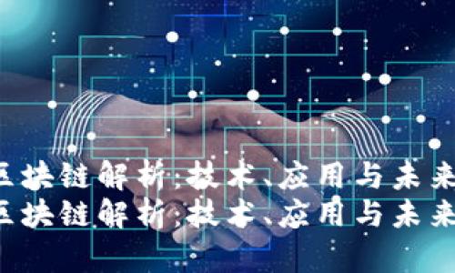 TRC区块链解析：技术、应用与未来发展
TRC区块链解析：技术、应用与未来发展