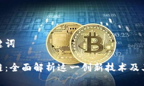 思考和关键词

链信区块链：全面解析这一创新技术及其应用前景