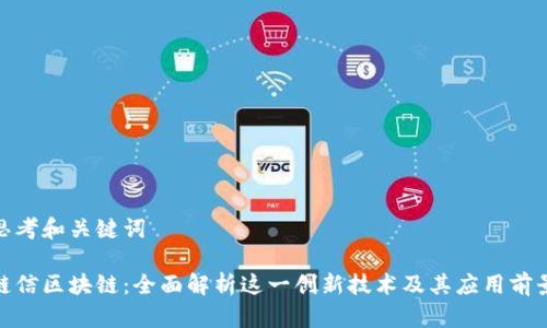 思考和关键词

链信区块链：全面解析这一创新技术及其应用前景