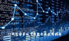 TP钱包安卓版下载教程及使用指南