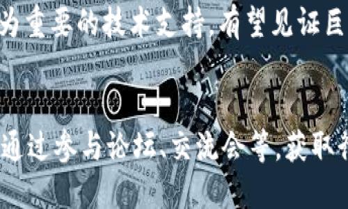   ISCM区块链：推动智能合约与去中心化应用的未来 / 

 guanjianci 区块链, ISCM, 智能合约, 去中心化应用 /guanjianci 

ISCM区块链概述
ISCM区块链，全称为“智能合约管理区块链”，是一种新兴的区块链技术，它旨在为智能合约的创建、执行和管理提供一个安全、高效的平台。与传统的区块链系统相比，ISCM区块链聚焦于智能合约的生命周期管理，从合约的开发、审计到部署再到执行，ISCM提供了一系列工具和框架，以确保合约的安全性和可靠性。

区块链技术作为一个去中心化的分布式账本，它不仅改变了我们对金融交易的理解，也为各行业的数字化转型提供了技术支持。ISCM区块链在这一背景下，应运而生，尤其是在需要高透明度和不可篡改的合约场景中，ISCM展现了其独特的价值。

ISCM的核心特点
ISCM区块链具有多项独特的核心特点，使其在众多区块链平台中脱颖而出：
ul
  listrong智能合约的高可扩展性：/strongISCM区块链支持复杂的智能合约逻辑，允许开发者创建更加灵活和复杂的合约，这样用户可以满足各种场景下的需求。/li
  listrong用户友好的界面与工具：/strongISCM提供了一系列的开发工具和用户界面，这降低了智能合约开发的门槛，使更多开发者能够参与进来。/li
  listrong增强的安全性：/strongISCM区块链在智能合约的审计及管理上提供了多个层级的安全保障，确保合约运行的安全性和可靠性。/li
  listrong高效的资源管理：/strong在ISCM区块链上，资源的分配和管理十分高效，用户可以清晰地看到合约资源的使用情况。/li
/ul

ISCM区块链的应用场景
ISCM区块链可广泛应用于多种领域，包括金融、供应链管理、房地产、医疗健康等。以下是一些具体的应用场景：

h4金融领域/h4
在金融领域，ISCM区块链能够支持智能合约实现自动化的金融交易，比如抵押贷款、股权转让等。投资者可以通过合约设定交易条件，当条件满足时，合约会自动执行，降低了人为干预的风险，提高了交易的效率。

h4供应链管理/h4
ISCM区块链在供应链管理中可以实现对货物的追踪和追溯，智能合约可以用于自动执行付款、订单确认等环节，这样整个供应链的透明度和效率都得到了显著提升。

h4房地产行业/h4
在房地产行业，ISCM区块链可以简化交易流程，通过智能合约实现自动化的房产交易和租赁，无需中介参与，降低交易成本。

h4医疗健康/h4
在医疗健康领域，ISCM区块链可以用于病历记录的管理，患者可以通过智能合约来管理自己的医疗数据权限，对接各个医疗服务提供者，确保数据的安全与隐私。

ISCM区块链的优势
相较于其他区块链技术，ISCM区块链有以下几大优势：
ul
  listrong降低合约执行成本：/strongISCM区块链通过智能合约实现自动化，减少了对于中介的依赖，降低了合约执行的成本。/li
  listrong提高交互效率：/strong通过集成化的开发框架，用户能够快速部署智能合约，大大加快了业务的响应速度。/li
  listrong增强透明度：/strongISCM区块链提供不可篡改的链上记录，所有合约执行情况可以被所有参与者实时查看，实现了极高的透明度。/li
/ul

可能相关的问题
1. ISCM区块链如何保证智能合约的安全性？
智能合约的安全性是ISCM区块链设计中的重要考虑因素。通过多种技术手段，ISCM确保了合约代码的安全性和执行的稳定性。首先，ISCM提供了合约代码的审计工具，开发者可以在部署前对合约进行全面的审查，发现潜在的漏洞与风险。其次，ISCM引入了多层次的共识机制，确保合约仅在达成一定共识的情况下方可执行，这样极大地降低了恶意攻击的可能性。最后，合约的执行记录保存在区块链上，任何人都可以查看，增强了透明度，这也间接提高了合约的安全性。

2. ISCM区块链与其他区块链平台的不同之处？
虽然许多区块链平台均支持智能合约的功能，但ISCM区块链在合约的管理与执行效率上有显著的优势。相比于以太坊等传统智能合约平台，ISCM的合约开发环境更加友好，提供了多样化的开发工具，可以实现更为复杂的合约逻辑。此外，ISCM专注于合约的整个生命周期管理，确保从合约设计到执行的各个环节都能得到有效控制，这在其他平台中往往难以实现。最重要的是，ISCM强调资源的高效管理，用户无需担心网络拥堵等问题，能够在较低的成本下快速执行合约。

3. 如何开始使用ISCM区块链进行智能合约开发？
开发者若想开始使用ISCM区块链进行智能合约开发，首先需要访问ISCM的官网，并注册一个开发者账号。注册完成后，开发者可以访问文档库找到合约函数的详细说明与样例代码，了解如何使用ISCM提供的开发工具。同时，ISCM提供在线编译器和测试环境，方便开发者在本地进行合约编写与测试。完成合约编写后，开发者可将其部署到ISCM区块链上，通过简单的调用API完成合约的部署和执行。开发过程中，建议多利用ISCM的社区资源，参与论坛讨论，获取更多经验与建议，从而更高效地进行开发。

4. ISCM区块链的市场前景如何？
ISCM区块链凭借其独特的智能合约管理能力，正逐渐成为市场关注的焦点。未来，越来越多的企业和开发者将意识到智能合约的潜力，开始在金融、供应链、医疗等多个领域进行探索与实践。随着各行业数字化转型的加速，ISCM区块链作为重要的技术支持，有望见证巨大的市场增长。此外，ISCM的可扩展性使其能够满足未来不断变化的市场需求。因此，ISCM不仅在技术上具有优势，其市场前景也十分广阔。

5. ISCM区块链对于开发者的吸引力在哪里？
ISCM区块链对于开发者的吸引力主要体现在其友好的开发环境、强大的功能和广泛的应用场景。ISCM底层提供了丰富的API和强大的开发工具，使得开发者能够更快地构建和部署智能合约。此外，ISCM的社区生态相对成熟，开发者可以通过参与论坛、交流会等，获取行业内的最新信息，同时与其他开发者分享经验。这种协作与交流不仅提升了开发者的技术能力，也扩大了他们的职业发展空间。结合ISCM区块链的市场潜力，开发者参与其中将尤其有利于提升自身的竞争力。