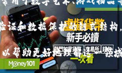 区块链是一种分布式账本技术，包含了许多专有名词与术语。以下是一些与区块链相关的新词语及其简单解释：

1. **智能合约**（Smart Contract）：是一种自动执行合约的代码，能够在区块链上执行合约条款，而无需中介参与。

2. **去中心化**（Decentralization）：区块链网络中所有节点都可以独立处理信息，没有单一的控制中心。

3. **共识机制**（Consensus Mechanism）：是区块链网络中用来达成数据一致的协议或方法，例如工作量证明（PoW）或权益证明（PoS）。

4. **代币经济**（Tokenomics）：指区块链项目中代币的经济模型，包括流通、用途和分配机制。

5. **链上数据**（On-chain Data）：指直接存储在区块链上的数据，可以被所有用户验证与访问。

6. **跨链技术**（Cross-chain Technology）：使不同区块链之间能够相互沟通与传输数据的技术。

7. **哈希函数**（Hash Function）：一种将任意大小的数据转换为固定大小的加密字串的函数，是区块链安全的基础。

8. **矿工**（Miner）：在区块链网络中，负责验证交易和维护网络安全的参与者。

9. **非同质化代币**（NFTs）：代表独特资产的代币，通常用于数字艺术、游戏物品等。

10. **证书链**（Certificate Chain）：一种用于身份验证和数据保护的链式结构，确保信息的完整性和安全性。

以上是区块链领域的一些重要新词汇，了解这些术语可以帮助更好地理解这一领域的动态与趋势。