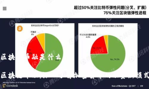区块链币融是什么

区块链币融：深入了解加密货币的融资新模式