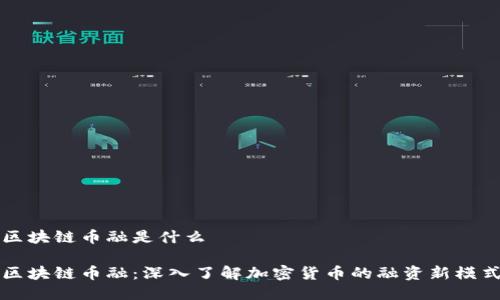 区块链币融是什么

区块链币融：深入了解加密货币的融资新模式
