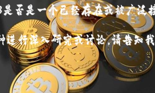 在这里，我可以为你提供一些关于“AP13”这一名词的背景信息和相关区块链币的内容，但具体的AP13是否是一个已经存在或被广泛接受的区块链币，我无法确认。如果你有特定的信息或背景知识，可以与我分享，以便我更好地为你服务。

为了给你提供一个示例，我将根据一般的区块链币结构和特点来进行阐述。如果你需要针对特定的币种进行深入研究或讨论，请告知我。以下是一个基于假设的区块链币“AP13”的内容结构：

AP13区块链币：全方位解析及投资策略