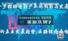 区块链电影概念是一个相对较新的趋势，结合了