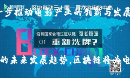 区块链电影概念是一个相对较新的趋势，结合了区块链技术与电影产业的创作、发行及观众互动等多个环节。下面我将详细介绍区块链电影的概念，并且探讨它在未来可能的影响。

### 区块链电影概念的定义

区块链技术是一种分布式账本技术，允许在没有中介的情况下进行透明、安全的交易。将这一理念应用于电影产业，区块链电影概念可以理解为：

1. **分布式内容创作**：艺术家和创作者可以在区块链平台上发布自己的作品，避免传统发行方式中的版权问题和中介费用。
  
2. **透明的收益分配**：通过智能合约，制片方、演员及其他参与者的利益可以在区块链上清晰地记录和分配，确保所有参与者的合法权益。

3. **去中心化的观众反馈**：观众可以通过数字资产（如代币）对电影进行投资或评价，直接影响票房和电影的未来发展。

4. **NFT在电影中的运用**：非同质化代币（NFT）可以用于电影版权的销售、角色的出售、独家内容的发布等，帮助创作者获得更高的收益。

### 区块链电影的优势

区块链技术为电影行业带来了许多创新的机会：

1. **降低发行成本**：与传统电影分销方式相比，使用区块链可以减少中介费用，从而降低成本。

2. **增强版权保护**：区块链的不可篡改性确保了创作者的作品不会被侵权，且可以追踪谁使用了哪些创作内容。

3. **增加投资灵活性**：对电影项目的投资可以通过代币化的方式进行，允许更多小型投资者参与，从而推动多样性和创新性。

4. **粉丝参与感**：粉丝能够通过区块链系统直接支持他们喜爱的电影项目，提升观众的参与感。

### 可能相关的问题

为更深入了解区块链电影概念，我将围绕以下五个问题进行详细讨论。

#### 1. 区块链电影如何改变传统电影产业的运营模式？

区块链的去中心化特性对传统电影产业的影响显而易见。现有的电影制作和发行过程通常受到多个中介的控制，包括制片厂、发行商、渠道商等。这些中介在项目融资、版权管理和收益分配中扮演重要角色。然而，这也导致了高昂的成本和复杂的沟通流程。

引入区块链后，电影制作的每一个环节都可以通过智能合约进行自动化管理。创作团队可以直接通过区块链平台进行融资，而不用依赖传统的电影投资者。这种方式降低了对大型制片公司的依赖，使独立制片人得以在没有中介的情况下获得资金。

此外，收益分配的透明度和公平性将大大提高。通过智能合约，参与者的权益将被清晰地编码，收益分配将自动进行。这将确保所有参与者能够按照约定的比例获得相应的收益，大幅减少争议和纠纷的发生。

最后，区块链允许粉丝直接参与电影项目的开发，他们可以通过购买代币的方式支持电影制作，甚至可能获得某种程度的收益。这种新型的互动方式不仅增强了粉丝的参与感，也为制作团队提供了直接反馈的渠道。

#### 2. 区块链在电影版权管理中的应用前景如何？

电影版权管理一直是业内人士关注的焦点，尤其是在数字内容普及的今天。传统的版权管理往往涉及到大量的文书工作与法律纠纷，给创作者和发行商带来了不少困扰。区块链技术能够解决这一问题，其在版权管理中的应用前景广阔。

首先，区块链可以为每一部电影创建独一无二的数字身份，这一身份信息将包括制作信息、版权持有者以及使用许可等关键信息。由于区块链采用分布式账本技术，这些信息一旦被记录就无法被篡改，从而保障了版权的透明性和有效性。任何人都可以查询到某个电影的版权信息，避免了不必要的侵权争议。

其次，通过智能合约，创作者可以设定作品的使用规则，比如授权他人使用其作品时所需支付的费用。这种自动化的管理方式使得版权使用更为高效，且减少了中间环节的分成，从而提升了收益。

此外，区块链技术还可以实现作品跟踪，以便于监控作品的使用情况。创作者能够实时获得关于电影在各个平台的播放数据和收益信息，及时调整其市场策略。

最后，随着NFT的流行，区块链将为电影作品的衍生权、周边产品等创造新的商业模式。创作者不仅能从电影票房中获益，还能通过相关衍生品的销售增加收益。

#### 3. 区块链电影项目在融资方面的优势有哪些？

融资一直是电影制作过程中的核心问题，尤其是独立电影通常面临资金短缺的挑战。区块链技术为电影项目的融资开辟了新的途径，以下是其主要优势：

首先，使用区块链技术能够创建一个透明的融资环境。投资者可以在平台上查看项目的所有信息，包括创作团队的背景、预算和收益预测等。这种透明性有助于增强投资者的信任，从而吸引更多的资金进入。

其次，区块链允许电影项目通过代币化方式进行融资。创作者可以将电影项目的部分权益或未来收益转化为代币，投资者则可以通过购买这些代币获得相应的项目权益。这种方式不仅扩大了融资渠道，还降低了对传统大额投资者的依赖。

再者，区块链为投资者提供了更大的灵活性。通过购买少量的代币，小投资者也能够参与到大项目中来。这使得电影项目能够获得更多的资金，同时也让更多的观众与潜在粉丝有机会参与到电影制作中。

最后，区块链融资通常速度较快。由于去除了中介的参与，资金传输和权益转让可以迅速完成，相较于传统融资方式在许多方面省去了冗长的程序，提高了整体效率。

#### 4. 区块链电影在观众参与方面有什么创新？

区块链技术使得观众能够与电影项目进行更深入的互动，其中最显著的创新就是观众通过资金投入直接参与电影制作。以下是几个方面的详细介绍：

首先，通过发行代币，观众可以成为电影的“股东”。这意味着观众不仅仅是被动的消费者，他们的投资将直接影响到电影的制作和后期发展。观众的参与使他们对电影的期待与责任感提升，从而增强了品牌忠诚度。

其次，区块链技术能够实现更为直接的反馈机制。观众可以在观看电影后通过区块链平台对电影进行评价或投票，甚至参与后续剧集的创作或方向调整。这种参与感提升了观众的积极性，也有助于制片方了解观众的需求。

再者，利用NFT，电影制作者可以为观众提供独特的观影体验。例如，可通过NFT发售限定版的电影票，持有者不仅能观看电影，还能获得未公开的幕后花絮、导演的亲笔签名等独特内容。这种新颖的方式吸引了众多粉丝，并为制作团队带来了额外的收入。

最后，区块链平台能够汇聚粉丝社群，为电影的宣传与传播提供便利。粉丝能够通过社交媒体分享他们的投资和观看经历，从而提升电影的曝光率和影响力。

#### 5. 区块链电影的未来发展趋势如何？

作为一个新兴的技术概念，区块链电影的未来发展趋势备受关注，从多个维度来看都有着广阔的前景：

首先，随着技术的不断成熟，越来越多的电影制作方将开始应用区块链技术，预计未来将会出现更多基于区块链的电影项目。这将为传统电影市场注入新鲜血液，促进内容多样性的发展。

其次，我们可能会看到更多的跨界合作。区块链除了在电影领域的应用外，还与音乐、艺术等其它文化创意产业发生融合，形成“跨界整合”的新趋势。这种多元化的内容创作模式将更好地满足观众的需求。

再者，随着观众对区块链技术的认知和接受度提升，未来越来越多的观众将主动参与到电影制作中。制片方需要重视与观众间的互动，同时提供更好的参与体验，通过这种新的商业模式提升观众忠诚度。

此外，政策和法律框架的建立将进一步促进区块链电影的发展。各国政府对区块链技术的监管政策将影响行业的发展方向，未来的法律法规可能有助于规范区块链电影市场的健康运作。

最后，随着NFT应用的不断增加，区块链电影的商业化模式将更加细分。创作者将能够通过多种途径获利，如影视周边商品、特别版内容等，进一步推动电影产业的创新与发展。

### 结论

区块链电影概念作为一种新兴趋势，正逐渐渗透到电影产业的各个环节。通过创新的融资模式、透明的版权管理、观众的积极参与以及可预见的未来发展趋势，区块链将为电影产业创造无限的可能性。尽管这一领域仍在探索和发展中，但其潜在的影响力不可小觑，未来可能会完全重塑我们的观影体验和创作方式。