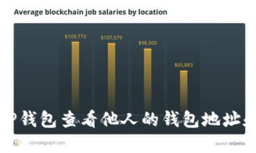 如何使用TP钱包查看他人的钱包地址和资产信息