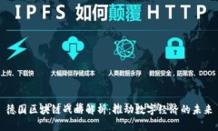 德国区块链战略解析：推动数字经济的未来