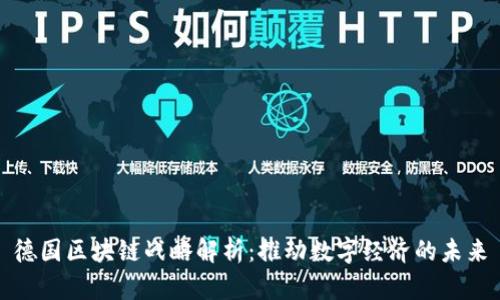 德国区块链战略解析：推动数字经济的未来