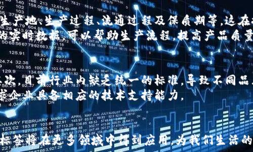   
  重塑供应链管理的未来：区块链智能标签详解 / 

关键词  
 guanjianci 区块链, 智能标签, 供应链管理, 数据安全 /guanjianci 

一、引言
近年来，随着技术的不断发展，区块链作为一种新兴的技术得到了广泛的关注和应用。区块链以其去中心化、不可篡改和透明等特点，在各个领域中展现了巨大的潜力。而智能标签作为区块链技术在供应链管理中的一种创新应用，正逐步成为市场的热点。本文将详细探讨区块链智能标签的定义、工作原理、应用场景，以及未来的发展前景。

二、区块链智能标签的定义及工作原理
区块链智能标签是结合区块链技术与物联网技术，通过在产品或物品上附加智能标签，实现对产品信息的即时获取、追踪和验证的一种高科技方式。这种标签通常是由传感器、RFID（射频识别）标签或其他传输技术构成的，其主要功能是记录和传输数据。

在具体工作原理上，智能标签通过感知设备收集的数据，可以实时上传到区块链网络中。区块链将对这些信息进行加密处理，确保数据的安全性和可信度。同时，由于区块链的分布式特性，任何人都可以通过公有链查看数据，增强了信息的透明度。无论是产品的生产日期、运输路径还是存储条件等信息，都可以通过区块链智能标签实现实时监控和追踪。

三、区块链智能标签的应用场景
区块链智能标签的应用场景非常广泛，主要体现在以下几个方面：

h41. 供应链管理/h4
在现代供应链中，信息的透明性和追溯性至关重要。通过区块链智能标签，可以实现对商品的全程追踪，从生产到销售的每一个环节均可实时获取数据。这使得供应链中的企业能够做出更快速和准确的决策，提升整体运营效率。

h42. 食品安全/h4
智能标签在食品行业的应用，能够帮助消费者实时获取食品的生产和运输信息。比如，消费者可以通过扫描智能标签，了解食品的来源、生产企业和运输条件等，极大地增强了食品的安全性和消费者的信任感。

h43. 医疗行业/h4
在医疗行业，区块链智能标签可以用于药品的追溯和管理。药品的存储和运输过程不仅要保证安全，还要防止伪劣药品的流通。通过智能标签，药品的每一环节都能被详细记录，确保药品的质量可靠。

h44. 物联网（IoT）设备/h4
随着物联网设备的普及，区块链智能标签也逐渐被应用于智能家居、智能电表等领域，帮助用户实时监控设备的运行状态和数据。智能标签在这里提供了一个安全的数据交换通道，确保用户的信息安全不受侵犯。

四、区块链智能标签的优势
区块链智能标签相较传统标签技术，具备显著的优势：
h41. 去中心化与透明性/h4
传统的标签技术往往依赖于中心化数据库，数据的可靠性和安全性较低。而区块链智能标签通过去中心化的特性，确保了数据不容易被篡改，维护了信息的透明度，所有参与者均可对数据进行验证。

h42. 安全性高/h4
区块链的加密特性，保护了数据在传输过程中的安全性。即使数据被窃取，黑客也无法读取或者利用。此外，利用智能合约可实现自动化的业务逻辑，大大降低了人为操作带来的风险。

h43. 提升追溯效率/h4
智能标签的实时更新和追踪能力，让相关各方能够迅速获取到所需的信息，尤其是在应对危机时，如食品安全事件等。\

h44. 降低运营成本/h4
通过自动化的数据记录和信息共享，企业可以显著减少人力成本，提高运营效率，提高反应速度，减少资源浪费。

五、区块链智能标签的未来发展趋势
随着区块链技术和物联网技术的不断进步，区块链智能标签的发展前景广阔。未来可能会有以下几个发展趋势：

h41. 标准化/h4
为了解决不同设备之间的数据交换和协同工作的问题，行业标准的制定将是非常重要的，这将推动区块链智能标签的普及和应用。

h42. 与人工智能(AI)结合/h4
将人工智能与区块链智能标签相结合，可以通过数据分析和预测，帮助企业实现更智能的供应链管理，运营效率。

h43. 多方协作/h4
未来将会有更多的企业、政府和学术机构参与到区块链智能标签的研发与应用中，形成跨行业的协作机制，共同推动技术的创新与进步。

h44. 合规与数据隐私/h4
在全球范围内，数据隐私法律法规的完善将对区块链智能标签的应用产生深远影响。因此，如何在确保数据隐私的前提下实现智能标签的最大化利用，将是未来的重要课题。

六、常见问题解答

h4问题1：区块链智能标签如何确保数据的安全性？/h4
区块链智能标签的安全性来源于多个方面。首先，它利用了区块链的分布式账本技术，所有数据都以区块的形式储存，每个区块包含一定的记录，并通过加密Hash值与前一个区块相连接，形成链条结构。这样的设计使得任何人都无法单独篡改某一个区块的数据。
其次，数据在上链前会经过严密的加密处理，只有经过授权的用户才能解锁相应的数据。此外，智能合约的引入，能够实现自动化的业务逻辑，在满足条件的情况下自动执行操作，也大大降低了人工介入带来的风险。综上所述，区块链智能标签通过技术手段确保了数据的安全性。

h4问题2：区块链智能标签的实现技术有哪些？/h4
区块链智能标签的实现涉及多个技术领域，包括但不限于物联网技术、传感器技术及区块链技术。具体来说，主要包括以下几个技术组件：
一是射频识别技术（RFID），用于实时监测物品状态和位置。通过RFID标签，产品在运输过程中可以自动识别并记录，便于管理和追踪。
二是传感器技术，用于实时监控物品的环境状态，如温度、湿度等，这在食品安全及药品管理中尤为重要。
三是区块链技术，它保证了数据不可篡改和透明性。这一部分为智能标签的基础，确保传送至区块链的数据可靠性。随着技术的发展，未来还可以结合人工智能、云计算等技术，进一步提升智能标签的智能化水平。

h4问题3：如何部署区块链智能标签系统？/h4
部署区块链智能标签系统需要经过多个步骤，首先是需求分析，包括识别需要追踪的产品、数据类型及所需的实时性等。其次是选择合适的技术方案，包括物联网设备的选择、区块链平台的搭建等。
接着，设计智能标签及其相关的数据库系统，并进行数据加密处理。部署完成后，通过测试验证，确保系统能够稳定运行。最后，根据测试结果进行系统和故障排除。
随着系统的运行，数据的实时更新和反馈机制也需要不断进行维护和，以确保系统的高效性和可靠性。

h4问题4：区块链智能标签在食品行业的具体应用有哪些？/h4
在食品行业，区块链智能标签的应用主要体现在食品追溯及安全管理方面。通过智能标签，消费者可以通过扫描条码或二维码获取食品的完整信息，包括生产地、生产过程、流通过程及保质期等，这在提升消费者信任的同时也促使生产商保证产品质量。
例如，在发生食品安全问题时，利用智能标签可以迅速定位问题产品的来源和流向，从而有效地进行召回，减少损失。此外，食品生产商通过智能标签记录的实时数据，可以帮助生产流程，提高产品质量和安全性。

h4问题5：区块链智能标签的未来挑战是什么？/h4
尽管区块链智能标签的前景广阔，但在实际应用中仍面临诸多挑战。首先，技术的普及和应用需要时间，企业在部署技术时需考虑成本及技术接受程度。其次，目前行业内缺乏统一的标准，导致不同品牌间的互通性较差，这将制约智能标签的发展。
此外，关于数据隐私的法律法规尚不完善，企业在收集和处理数据时需遵循相关法规，以防止潜在的法律风险。最后，技术本身的复杂性和更新速度，也要求企业具备相应的技术支持能力。

结束语
区块链智能标签是现代科技发展的必然产物，它在提高信息透明度、安全性与高效性方面具有重要的作用。随着技术的不断更新与发展，未来区块链智能标签将在更多领域中得到应用，为我们生活的方方面面带来便利与安全保障。