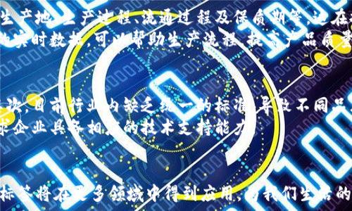   
  重塑供应链管理的未来：区块链智能标签详解 / 

关键词  
 guanjianci 区块链, 智能标签, 供应链管理, 数据安全 /guanjianci 

一、引言
近年来，随着技术的不断发展，区块链作为一种新兴的技术得到了广泛的关注和应用。区块链以其去中心化、不可篡改和透明等特点，在各个领域中展现了巨大的潜力。而智能标签作为区块链技术在供应链管理中的一种创新应用，正逐步成为市场的热点。本文将详细探讨区块链智能标签的定义、工作原理、应用场景，以及未来的发展前景。

二、区块链智能标签的定义及工作原理
区块链智能标签是结合区块链技术与物联网技术，通过在产品或物品上附加智能标签，实现对产品信息的即时获取、追踪和验证的一种高科技方式。这种标签通常是由传感器、RFID（射频识别）标签或其他传输技术构成的，其主要功能是记录和传输数据。

在具体工作原理上，智能标签通过感知设备收集的数据，可以实时上传到区块链网络中。区块链将对这些信息进行加密处理，确保数据的安全性和可信度。同时，由于区块链的分布式特性，任何人都可以通过公有链查看数据，增强了信息的透明度。无论是产品的生产日期、运输路径还是存储条件等信息，都可以通过区块链智能标签实现实时监控和追踪。

三、区块链智能标签的应用场景
区块链智能标签的应用场景非常广泛，主要体现在以下几个方面：

h41. 供应链管理/h4
在现代供应链中，信息的透明性和追溯性至关重要。通过区块链智能标签，可以实现对商品的全程追踪，从生产到销售的每一个环节均可实时获取数据。这使得供应链中的企业能够做出更快速和准确的决策，提升整体运营效率。

h42. 食品安全/h4
智能标签在食品行业的应用，能够帮助消费者实时获取食品的生产和运输信息。比如，消费者可以通过扫描智能标签，了解食品的来源、生产企业和运输条件等，极大地增强了食品的安全性和消费者的信任感。

h43. 医疗行业/h4
在医疗行业，区块链智能标签可以用于药品的追溯和管理。药品的存储和运输过程不仅要保证安全，还要防止伪劣药品的流通。通过智能标签，药品的每一环节都能被详细记录，确保药品的质量可靠。

h44. 物联网（IoT）设备/h4
随着物联网设备的普及，区块链智能标签也逐渐被应用于智能家居、智能电表等领域，帮助用户实时监控设备的运行状态和数据。智能标签在这里提供了一个安全的数据交换通道，确保用户的信息安全不受侵犯。

四、区块链智能标签的优势
区块链智能标签相较传统标签技术，具备显著的优势：
h41. 去中心化与透明性/h4
传统的标签技术往往依赖于中心化数据库，数据的可靠性和安全性较低。而区块链智能标签通过去中心化的特性，确保了数据不容易被篡改，维护了信息的透明度，所有参与者均可对数据进行验证。

h42. 安全性高/h4
区块链的加密特性，保护了数据在传输过程中的安全性。即使数据被窃取，黑客也无法读取或者利用。此外，利用智能合约可实现自动化的业务逻辑，大大降低了人为操作带来的风险。

h43. 提升追溯效率/h4
智能标签的实时更新和追踪能力，让相关各方能够迅速获取到所需的信息，尤其是在应对危机时，如食品安全事件等。\

h44. 降低运营成本/h4
通过自动化的数据记录和信息共享，企业可以显著减少人力成本，提高运营效率，提高反应速度，减少资源浪费。

五、区块链智能标签的未来发展趋势
随着区块链技术和物联网技术的不断进步，区块链智能标签的发展前景广阔。未来可能会有以下几个发展趋势：

h41. 标准化/h4
为了解决不同设备之间的数据交换和协同工作的问题，行业标准的制定将是非常重要的，这将推动区块链智能标签的普及和应用。

h42. 与人工智能(AI)结合/h4
将人工智能与区块链智能标签相结合，可以通过数据分析和预测，帮助企业实现更智能的供应链管理，运营效率。

h43. 多方协作/h4
未来将会有更多的企业、政府和学术机构参与到区块链智能标签的研发与应用中，形成跨行业的协作机制，共同推动技术的创新与进步。

h44. 合规与数据隐私/h4
在全球范围内，数据隐私法律法规的完善将对区块链智能标签的应用产生深远影响。因此，如何在确保数据隐私的前提下实现智能标签的最大化利用，将是未来的重要课题。

六、常见问题解答

h4问题1：区块链智能标签如何确保数据的安全性？/h4
区块链智能标签的安全性来源于多个方面。首先，它利用了区块链的分布式账本技术，所有数据都以区块的形式储存，每个区块包含一定的记录，并通过加密Hash值与前一个区块相连接，形成链条结构。这样的设计使得任何人都无法单独篡改某一个区块的数据。
其次，数据在上链前会经过严密的加密处理，只有经过授权的用户才能解锁相应的数据。此外，智能合约的引入，能够实现自动化的业务逻辑，在满足条件的情况下自动执行操作，也大大降低了人工介入带来的风险。综上所述，区块链智能标签通过技术手段确保了数据的安全性。

h4问题2：区块链智能标签的实现技术有哪些？/h4
区块链智能标签的实现涉及多个技术领域，包括但不限于物联网技术、传感器技术及区块链技术。具体来说，主要包括以下几个技术组件：
一是射频识别技术（RFID），用于实时监测物品状态和位置。通过RFID标签，产品在运输过程中可以自动识别并记录，便于管理和追踪。
二是传感器技术，用于实时监控物品的环境状态，如温度、湿度等，这在食品安全及药品管理中尤为重要。
三是区块链技术，它保证了数据不可篡改和透明性。这一部分为智能标签的基础，确保传送至区块链的数据可靠性。随着技术的发展，未来还可以结合人工智能、云计算等技术，进一步提升智能标签的智能化水平。

h4问题3：如何部署区块链智能标签系统？/h4
部署区块链智能标签系统需要经过多个步骤，首先是需求分析，包括识别需要追踪的产品、数据类型及所需的实时性等。其次是选择合适的技术方案，包括物联网设备的选择、区块链平台的搭建等。
接着，设计智能标签及其相关的数据库系统，并进行数据加密处理。部署完成后，通过测试验证，确保系统能够稳定运行。最后，根据测试结果进行系统和故障排除。
随着系统的运行，数据的实时更新和反馈机制也需要不断进行维护和，以确保系统的高效性和可靠性。

h4问题4：区块链智能标签在食品行业的具体应用有哪些？/h4
在食品行业，区块链智能标签的应用主要体现在食品追溯及安全管理方面。通过智能标签，消费者可以通过扫描条码或二维码获取食品的完整信息，包括生产地、生产过程、流通过程及保质期等，这在提升消费者信任的同时也促使生产商保证产品质量。
例如，在发生食品安全问题时，利用智能标签可以迅速定位问题产品的来源和流向，从而有效地进行召回，减少损失。此外，食品生产商通过智能标签记录的实时数据，可以帮助生产流程，提高产品质量和安全性。

h4问题5：区块链智能标签的未来挑战是什么？/h4
尽管区块链智能标签的前景广阔，但在实际应用中仍面临诸多挑战。首先，技术的普及和应用需要时间，企业在部署技术时需考虑成本及技术接受程度。其次，目前行业内缺乏统一的标准，导致不同品牌间的互通性较差，这将制约智能标签的发展。
此外，关于数据隐私的法律法规尚不完善，企业在收集和处理数据时需遵循相关法规，以防止潜在的法律风险。最后，技术本身的复杂性和更新速度，也要求企业具备相应的技术支持能力。

结束语
区块链智能标签是现代科技发展的必然产物，它在提高信息透明度、安全性与高效性方面具有重要的作用。随着技术的不断更新与发展，未来区块链智能标签将在更多领域中得到应用，为我们生活的方方面面带来便利与安全保障。