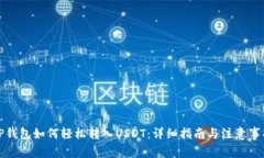TP钱包如何轻松转入USDT：详细指南与注意事项