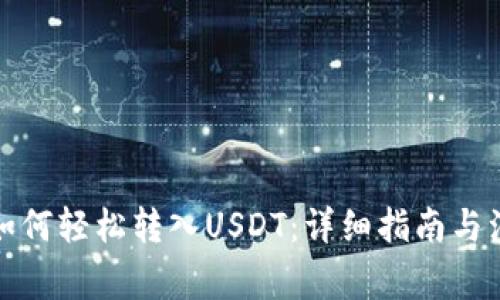TP钱包如何轻松转入USDT：详细指南与注意事项