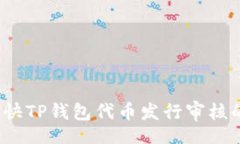 zioni如何加快TP钱包代币发行审核的流程？