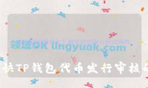 zioni
如何加快TP钱包代币发行审核的流程？