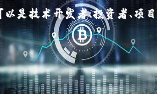 区块链交流圈是指围绕区块链技术和应用进行信息交流、知识共享和经验讨论的社群或平台。在这个圈子里，参与者可以是技术开发者、投资者、项目创始人、学者以及对区块链感兴趣的普通公众，大家共同探讨区块链相关的热门话题、技术进步、市场动态和项目发展。

---

### 区块链交流圈的深度解析与未来展望