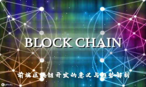 前端区块链开发的意义与趋势解析