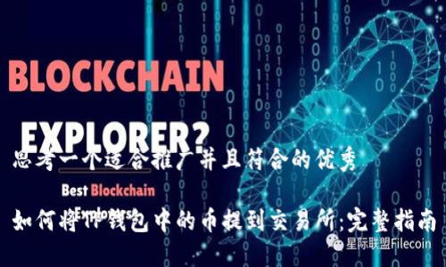 思考一个适合推广并且符合的优秀

如何将TP钱包中的币提到交易所：完整指南