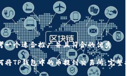 思考一个适合推广并且符合的优秀

如何将TP钱包中的币提到交易所：完整指南