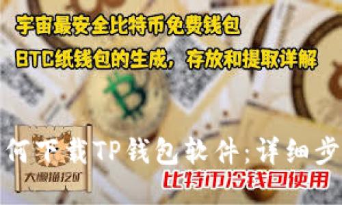 : 苹果手机如何下载TP钱包软件：详细步骤与使用指南