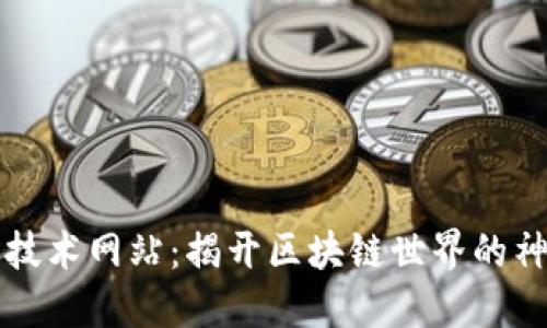 区块链技术网站：揭开区块链世界的神秘面纱