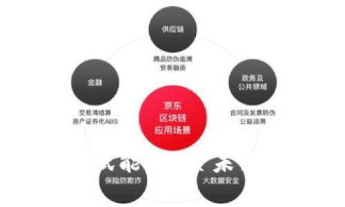 区块链的重构与赋能：探索未来数字世界的变革